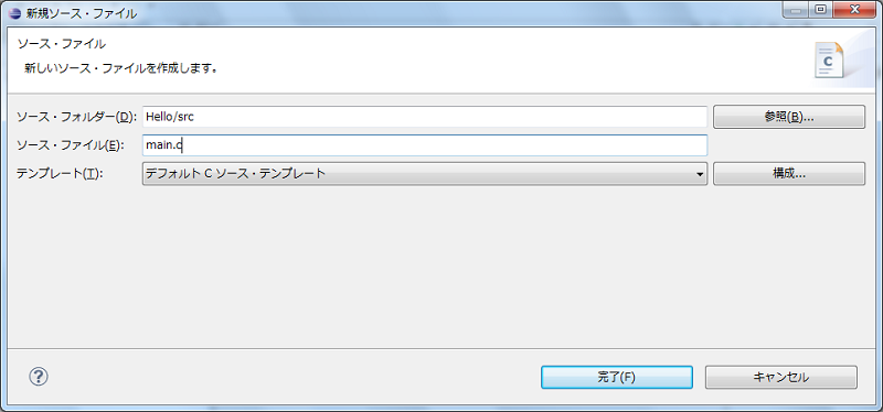 ソースファイルの追加②